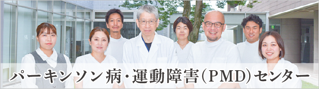 パーキンソン病・運動障害(PMD)センター