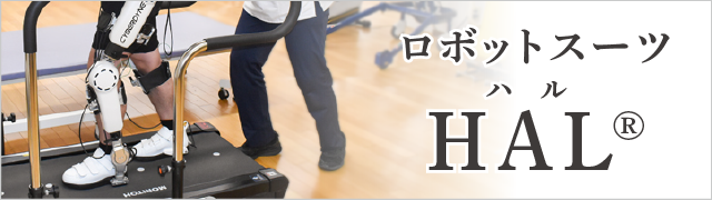 ロボットスーツHAL®